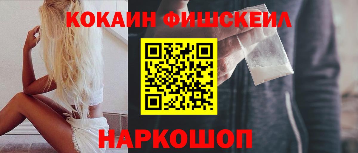 Cocaine Fish Scale  Кокаин  Междуреченск  КОКАИН Columbia  Вход с VPN 