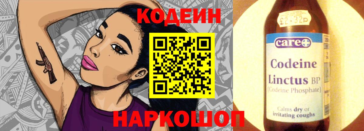 Кодеин Purple Drank  Кодеин напиток Lean (лин)  Вход с VPN  Междуреченск 